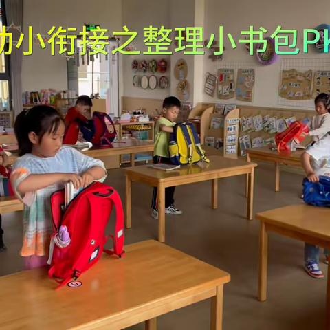 幼小衔接之整理小书包