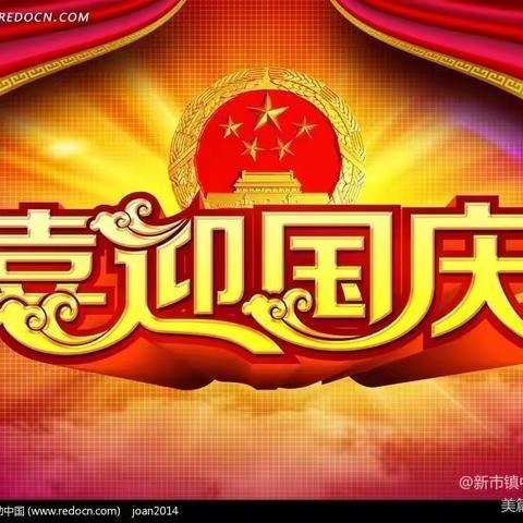 迎国庆，赞祖国！新市镇中心小学国庆节放假通知