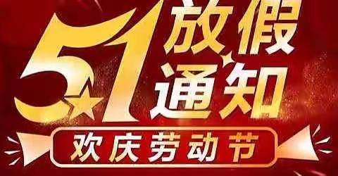 “五一”小长假，安全“不放假”——新市中心小学五一放假通知及温馨提示🌻