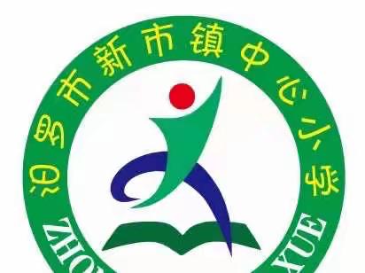 新市镇中心小学2023年寒假安全教育致家长一封信