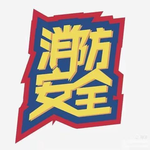 安全演习，你我“童”行——童心幼儿园安全演习👨🏻‍🚒