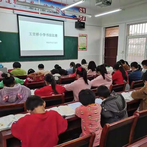 笔尖传情，翰墨飘香——记王官桥小学书法比赛