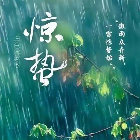 烟雨湿阑干，杏花惊蛰寒~~24节气之“惊蛰”－－楼德镇幸福佳园幼儿园星星一班