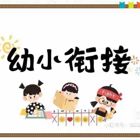 “幼小衔接，我们在行动”～～生活自理篇