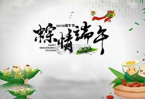 “粽”爱端午“粽”情欢笑                                                   楼德镇幸福佳园幼儿园  ～大一班
