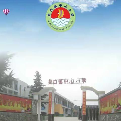 羌白镇中心小学2021年春季开学报到须知