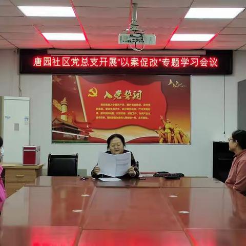 以案为戒-----唐园社区党总支开展“以案促改”专题学习会议