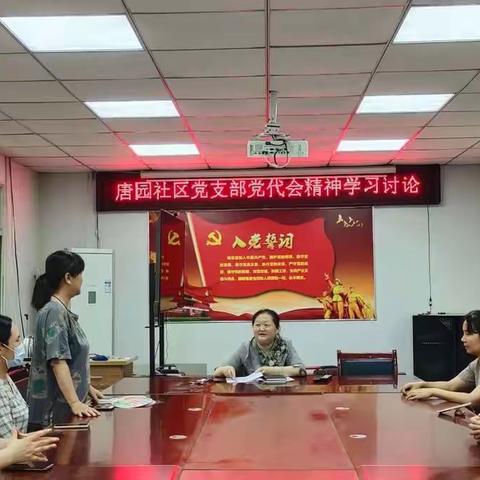 唐园社区党支部系列活动之党代会精神学习讨论