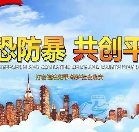 “反恐防暴 守护安全”——琼台师范学院附属定安县定城镇仙沟幼儿园“反恐防暴”安全知识宣传