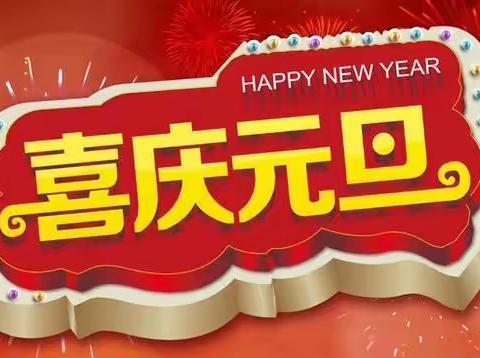 琼台师范学院附属定安县定城镇仙沟幼儿园2022年元旦放假通知及温馨提示