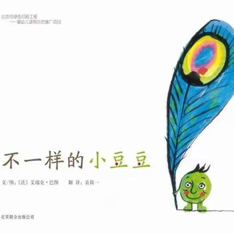 【一里庄幼儿园】——快乐宅家🏡 🏡童趣异彩☀☀——蒙氏班线上课程之绘本故事《不一样的小豆豆》