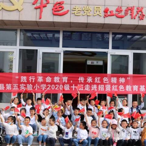 莒县第五实验小学2020级十班“践行革命教育，传承红色精神”主题活动