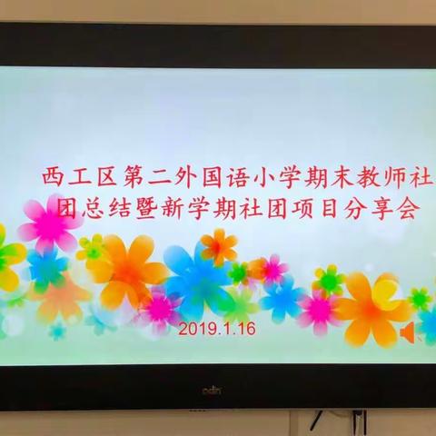 西工区第二外国语小学2018-2019学年第一学期期末社团总结暨新学期社团项目分享会