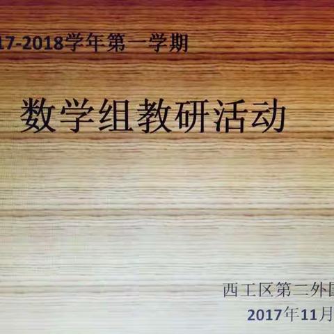 西工区第二外国语小学数学教研活动