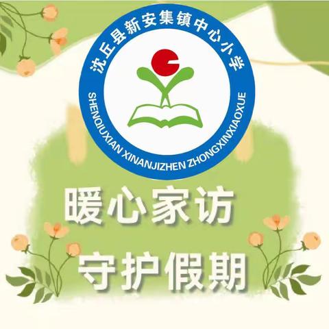 “走进家庭，携手育人”新安集镇中心小学暑期家访活动