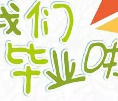 以梦为马，花开盛夏——   一鸣悦景康城幼儿园2021年大班毕业典礼！