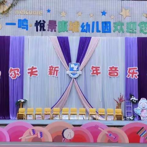 【一鸣悦景康城幼儿园】“2021年奥尔夫新年音乐会”中大班专场精彩表演。