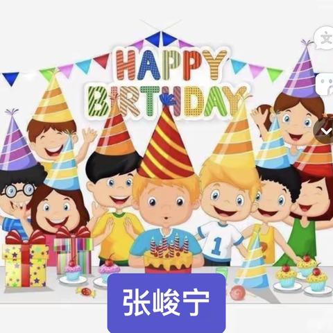 乐乐幼儿园祝张峻宁小朋友生日快乐！🎂