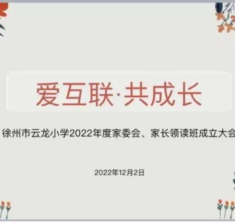 【青年云龙·家校共育】爱互联·共成长——云龙小学“爱的互联网”家校共育活动纪实（三）