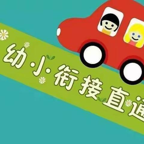 【趣味拼音 寓教于乐】支农里小学幼儿园，幼小衔接趣味拼音课程