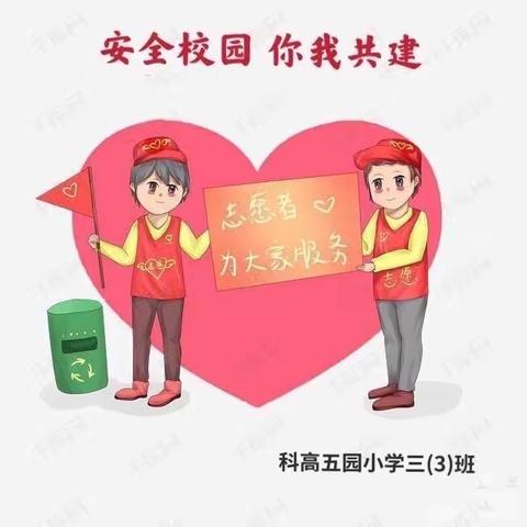 “安全校园，你我共建”          ———记科高五园小学三（3）班家长义工周