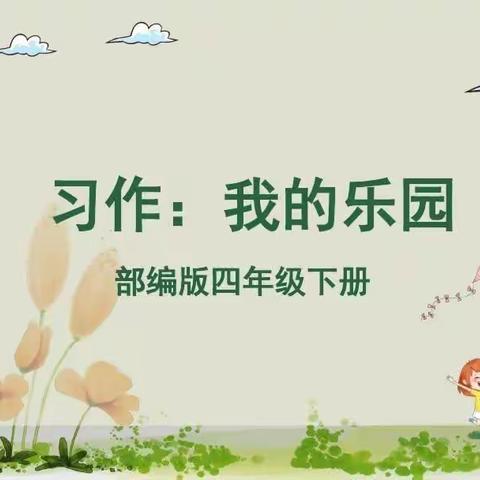 四下第一单元习作👉我的乐园