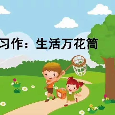 四上五单元习作  生活万花筒