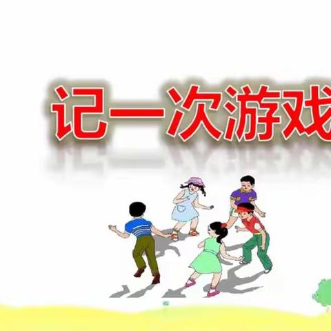 四上六单元习作