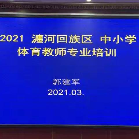 2021瀍河回族区中小学体育教师专业培训