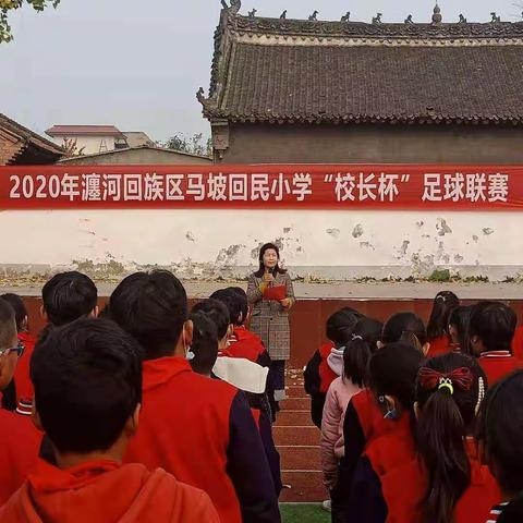 2020年，瀍河回族区马坡回民小学，“校长杯”足球联赛