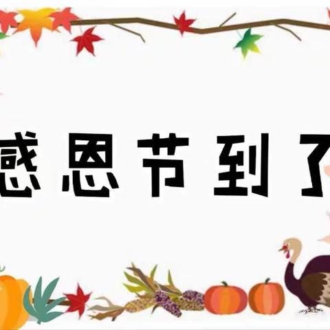 利辛县第三幼儿园小（2）班——感恩有你，一路相伴