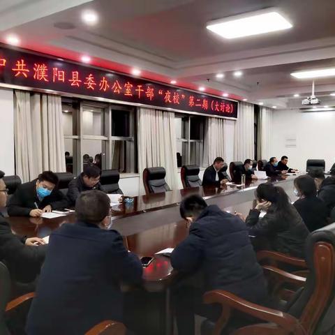 中共濮阳县委办公室干部“夜校”第二期（大讨论）学习活动纪要