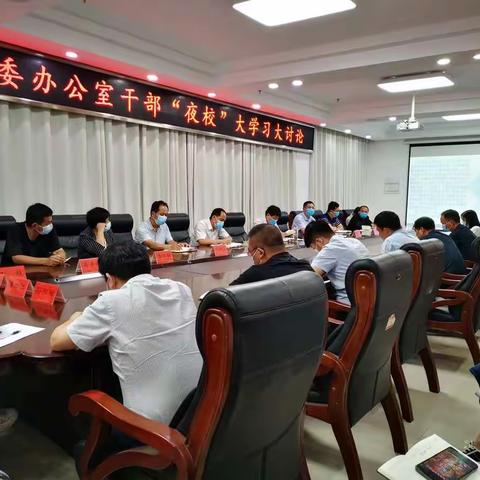 县委办公室举行干部“夜校”大学习大讨论活动