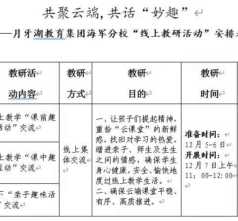 共聚云端，共话“妙趣”——月牙湖教育集团海军分校“线上教研活动”