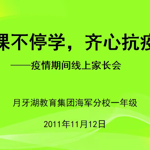 线上家长会，隔空不隔爱——海军分校一年级线上家长会纪实