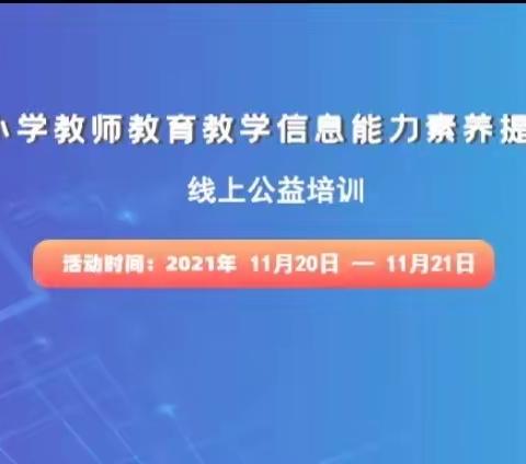 线上公益助提升，教学素养齐发展——月牙湖教育集团海军分校线上公益培训活动