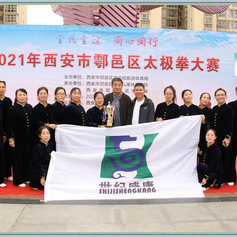 世纪盛康太极拳队代表沣京工业园参加“2021年西安市鄠邑区太极拳大赛”喜获二等奖