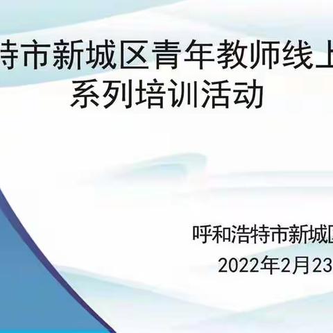 不负韶华，逐梦前行——呼哈路小学青年教师参加区级培训