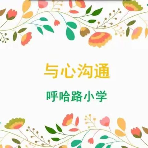 呼哈师生的贴心人——心理健康老师胡丽娜