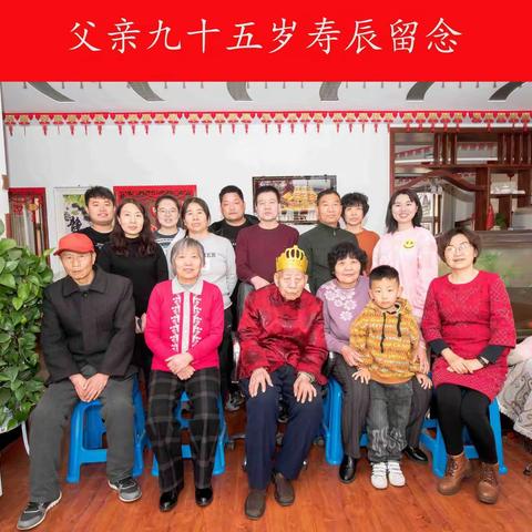 老父亲九十五岁寿辰留念