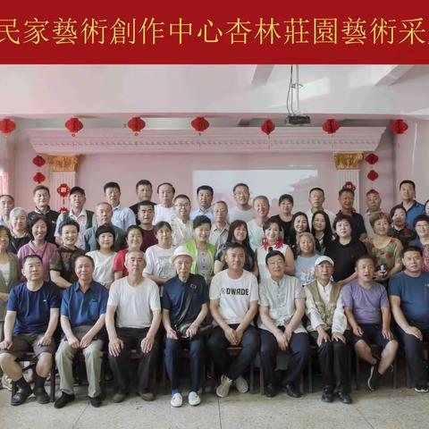 汾东民家兿術創作中心举行杏林莊園兿術采风活动