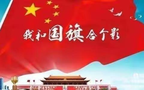 我和国旗合个影——詹店一中迎国庆爱国主义活动纪实