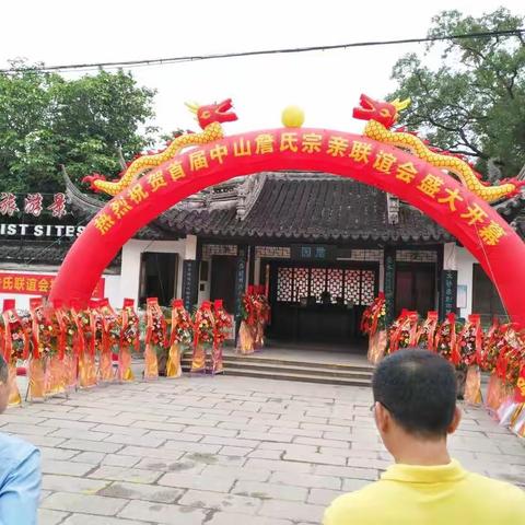 祝贺中山联谊会圆满成功