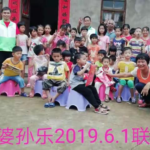 青山婆孙乐2019六一儿童节