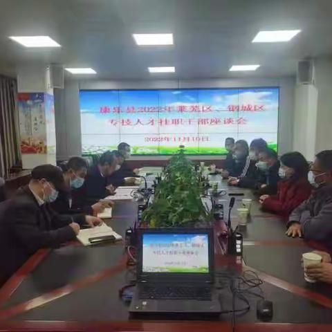 召开康乐县2022年东西部协作挂职干部座谈会