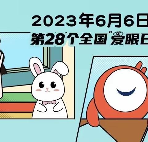 科普知识|2023年全国“爱眼日”（家长篇）