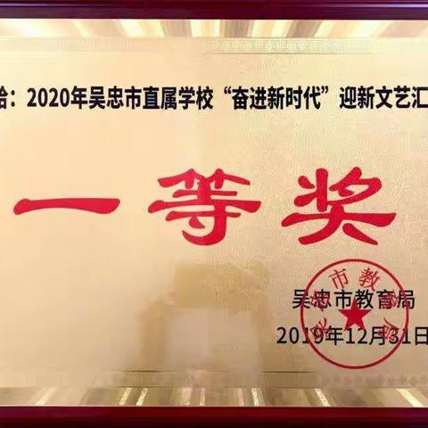 祝贺吴忠中学参加吴忠市直属中小学迎新文艺汇演荣获一等奖