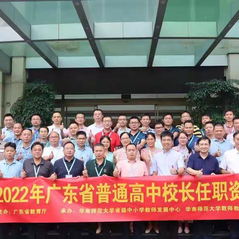 聚力改革创新，奋力追赶超越——2022年广东省普通高中校长任职资格培训项目