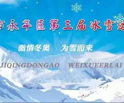 区冰雪运动会，助力冬奥会——城西实验中学参赛纪实