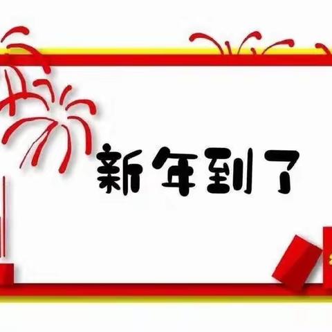 “庆元旦，迎新年”——小太阳幼儿园庆元旦活动